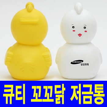 큐티꼬꼬닭저금통